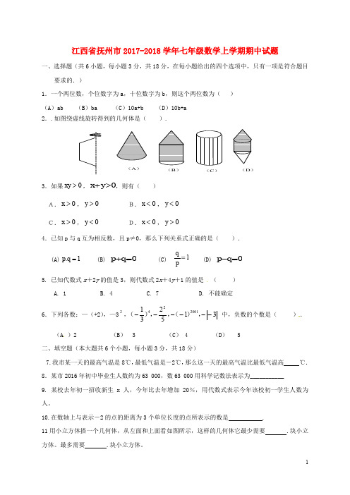 江西省抚州市七年级数学上学期期中试题 新人教版