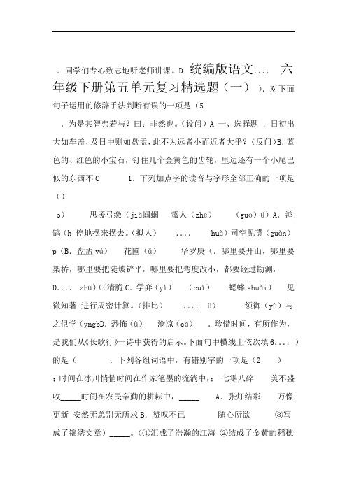 部编版小学语文六年级下册第五单元复习精选试题含答案