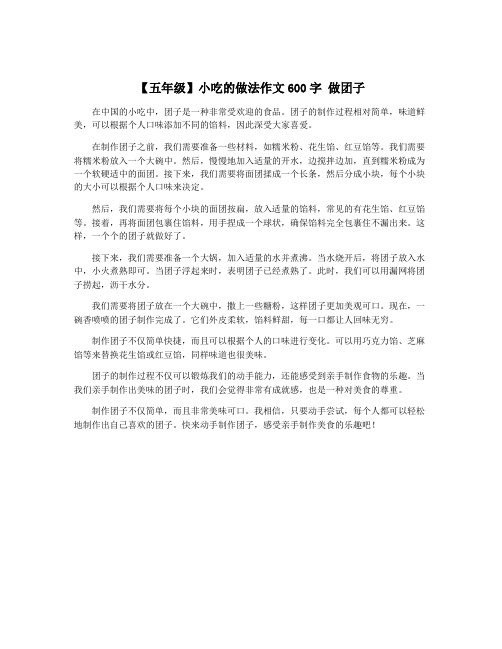 【五年级】小吃的做法作文600字 做团子