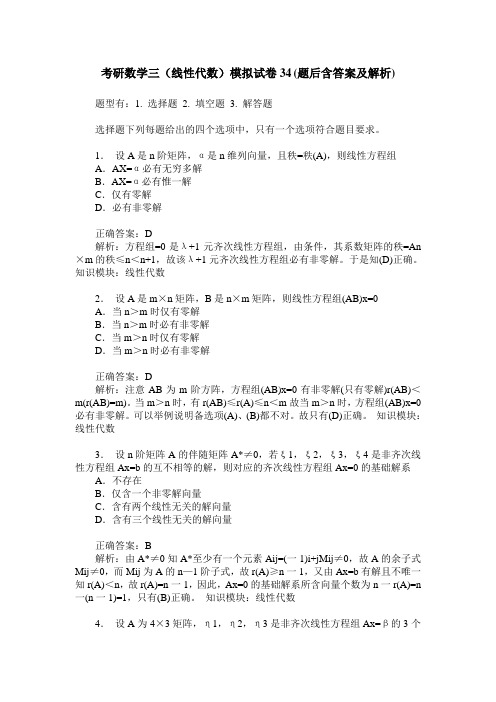 考研数学三(线性代数)模拟试卷34(题后含答案及解析)