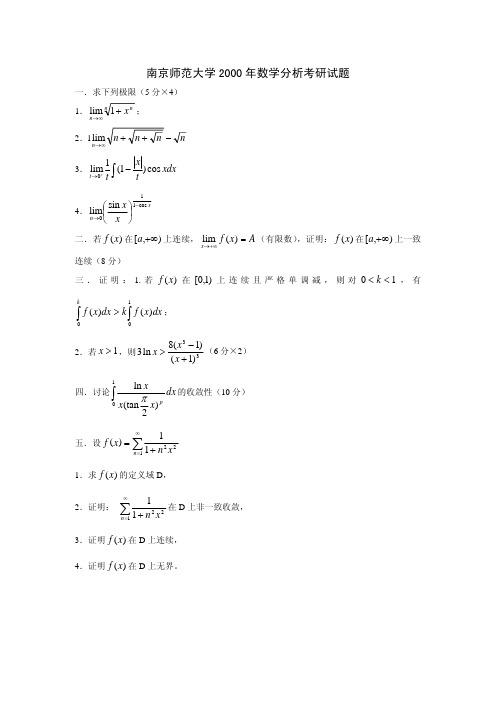 南京师范近十二年数学分析考研题