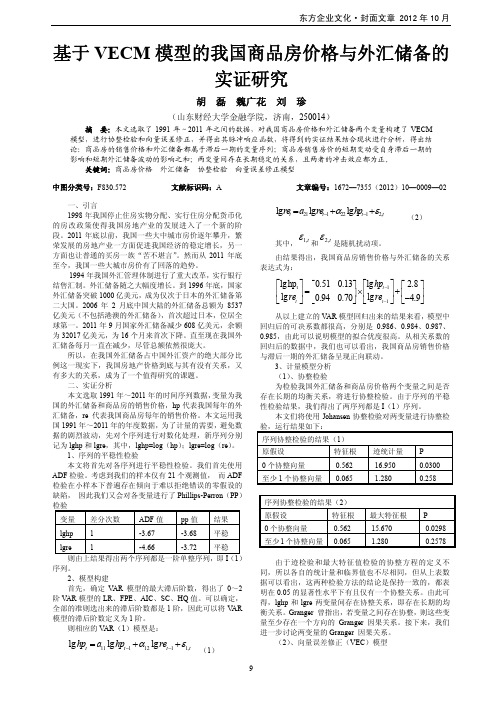 基于VECM模型的我国商品房价格与外汇储备的实证