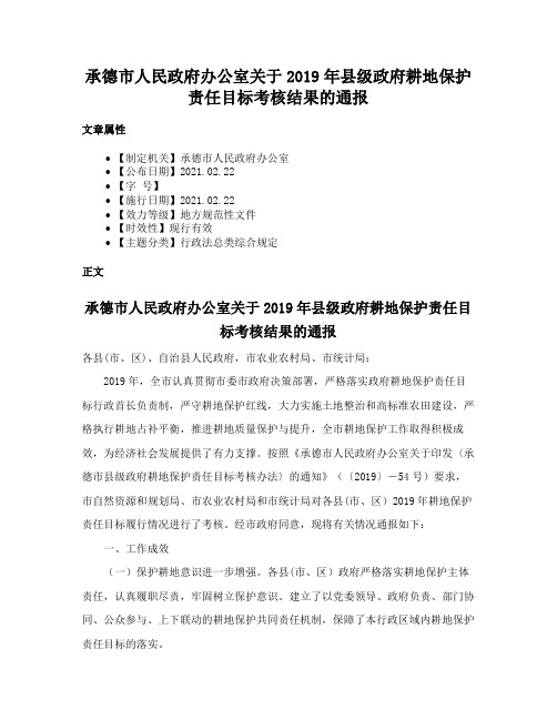 承德市人民政府办公室关于2019年县级政府耕地保护责任目标考核结果的通报