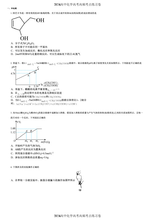 2024高中化学高考高频考点练习卷(押题版) (2464)