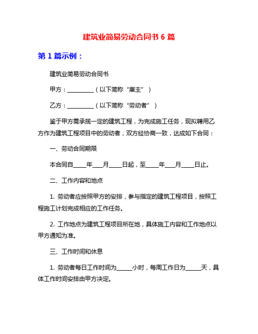 建筑业简易劳动合同书6篇