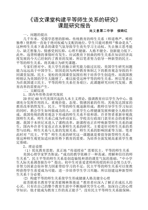 《民主,平等师生关系的研究》课题研究报告