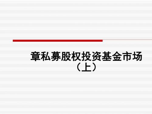 私募股权投资基金市场培训课件(PPT 49张)