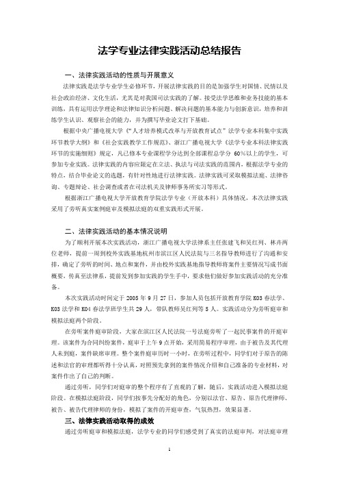 法学专业法律实践活动总结报告