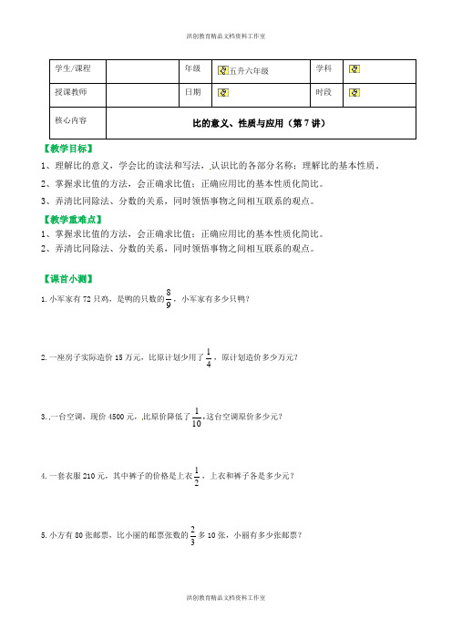 第7讲 【精品】五升六年级 暑假数学 比的意义、性质与应用 讲义