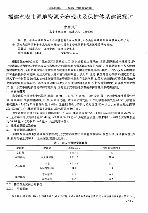 福建永安市湿地资源分布现状及保护体系建设探讨