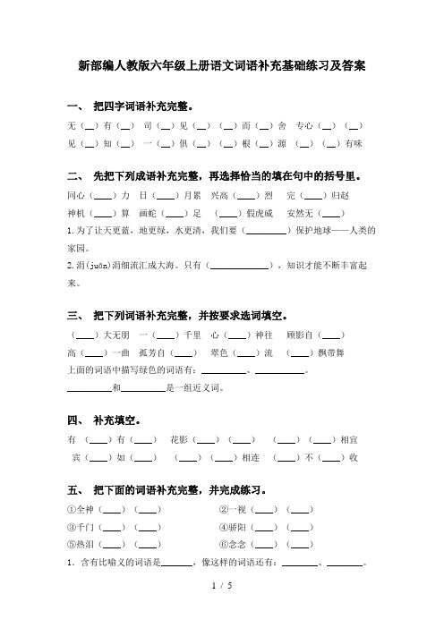 新部编人教版六年级上册语文词语补充基础练习及答案