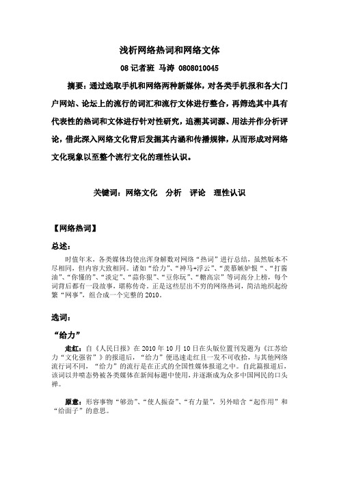 浅析网络热词和网络文体