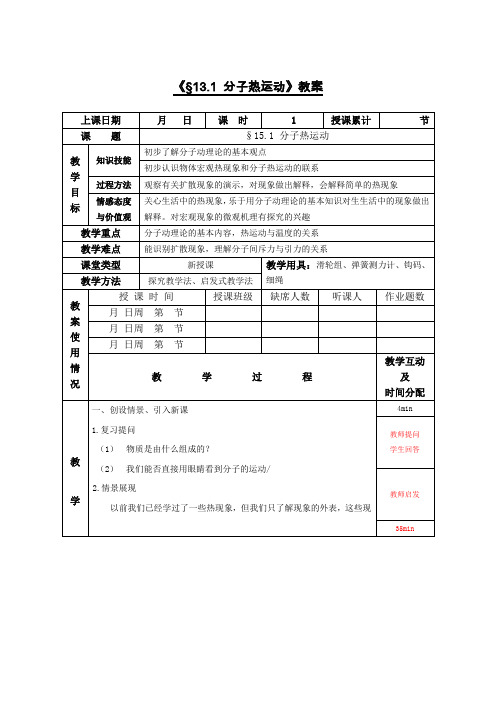 人教版九年级物理全一册13.1《分子热运动》集体备课教案设计