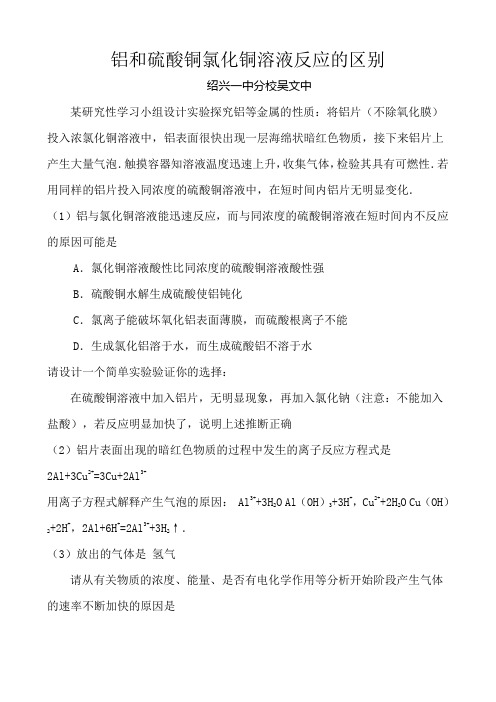 铝和硫酸铜氯化铜溶液反应的区别