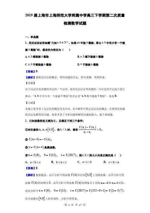 2019届上海市上海师范大学附属中学高三下学期第二次质量检测数学试题(解析版)