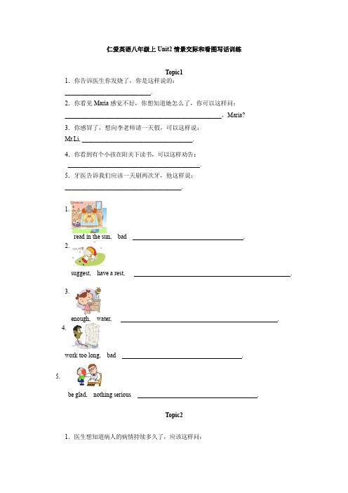 仁爱英语八年级上Unit2情景交际和看图写话训练