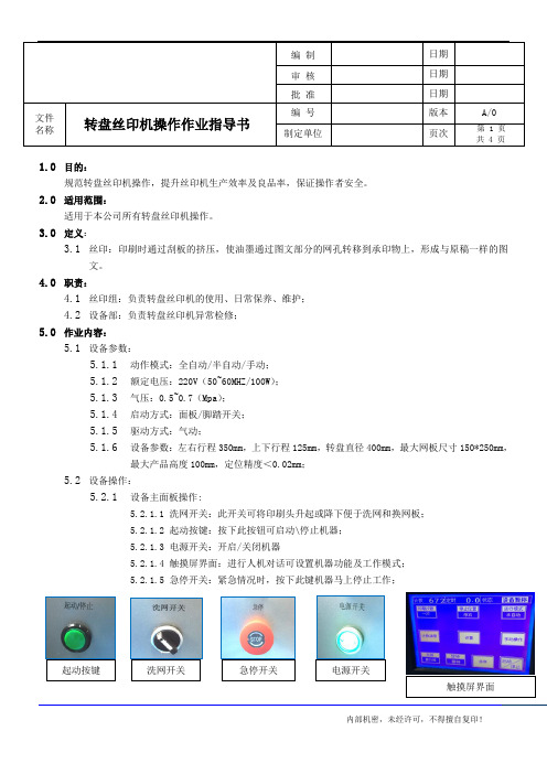 转盘丝印机操作作业指导书