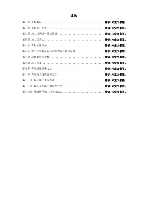 5000m3球形储罐安装工程施工组织设计