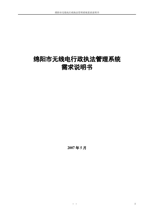 绵阳市无线电行政执法管理系统