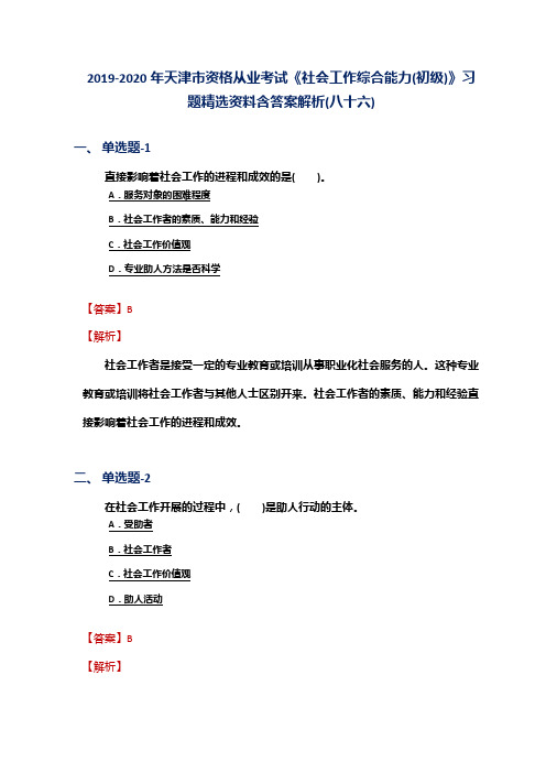 2019-2020年天津市资格从业考试《社会工作综合能力(初级)》习题精选资料含答案解析(八十六)