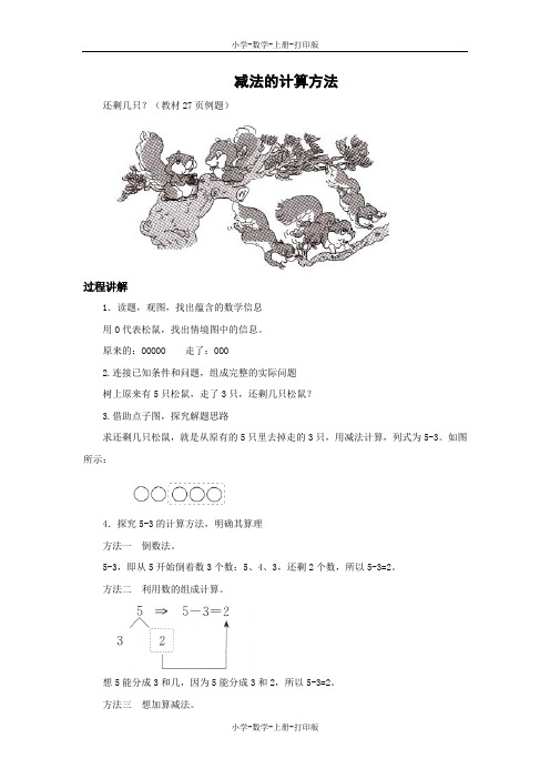 人教版-数学-一年级上册-减法知识讲解 减法的计算方法