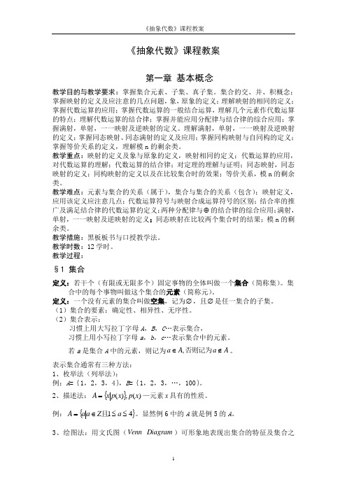 抽象代数电子教案