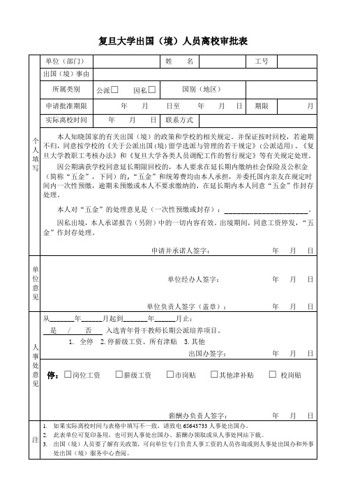 复旦大学出国境-复旦大学人事处