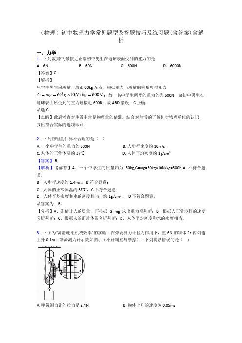 (物理)初中物理力学常见题型及答题技巧及练习题(含答案)含解析