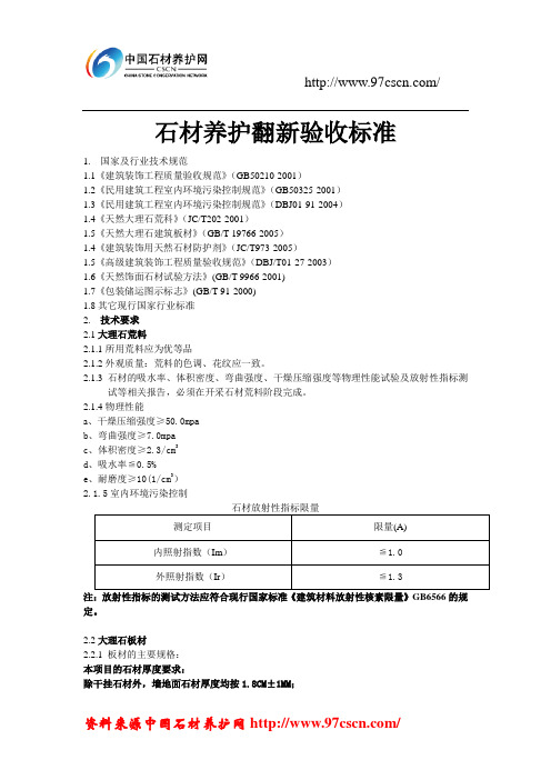 石材养护翻新验收标准