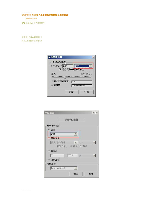 (整理)CAD+3ds_max室内单面建模详细教程(全图文解说)