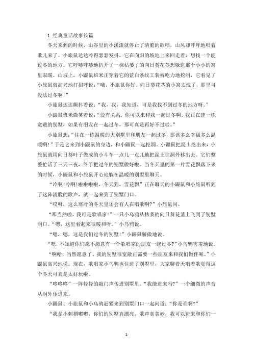 经典童话故事长篇【十篇】(精选)