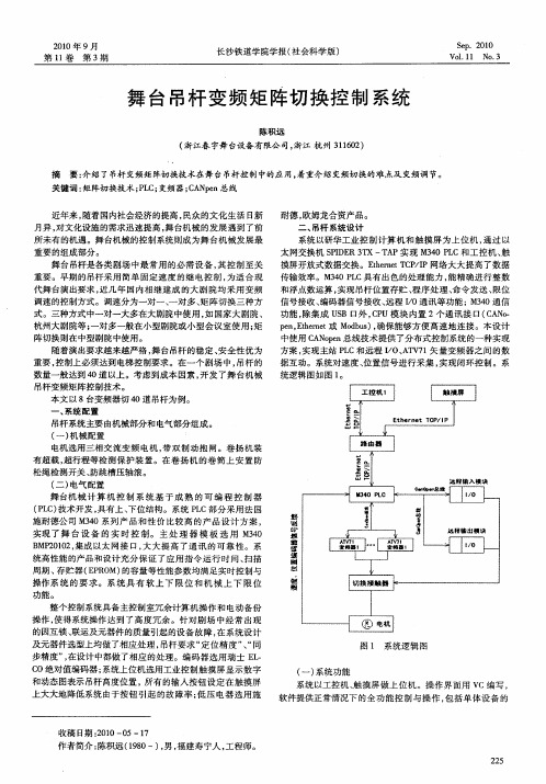 舞台吊杆变频矩阵切换控制系统