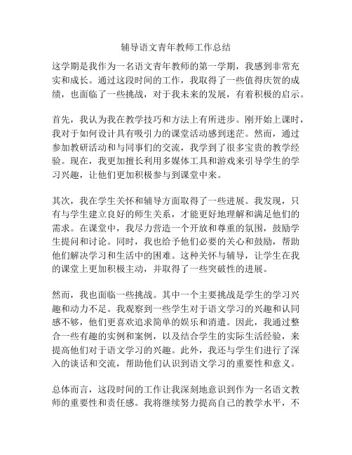 辅导语文青年教师工作总结