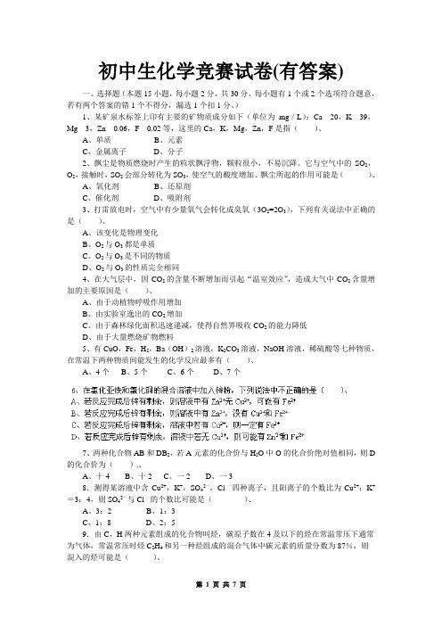 初中生化学素质和实验能力竞赛试题(附答案)