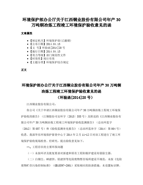 环境保护部办公厅关于江西铜业股份有限公司年产30万吨铜冶炼工程竣工环境保护验收意见的函