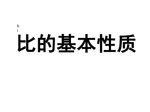 8、比的基本性质和化简比