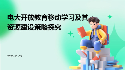 电大开放教育移动学习及其资源建设策略探究