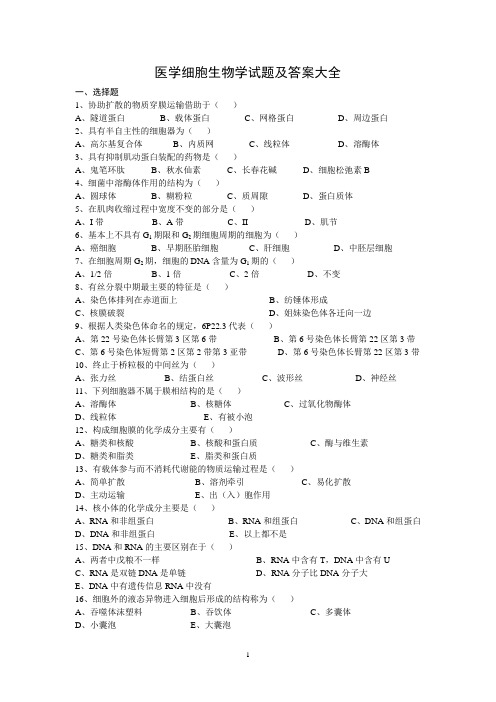 医学细胞生物学试题及答案大全02