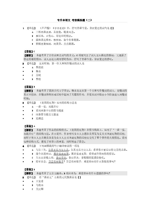 成人高考专升本大学语文考前押题模拟题(二)