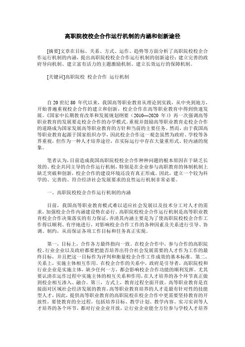 高职院校校企合作运行机制的内涵和创新途径