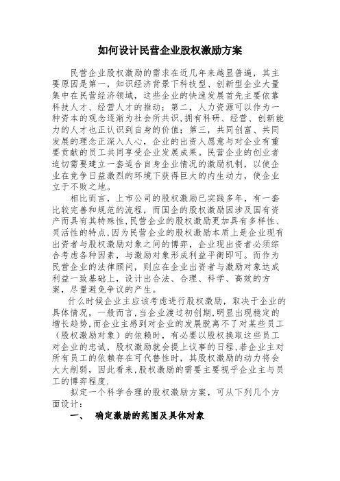 如何设计民营企业股权激励方案