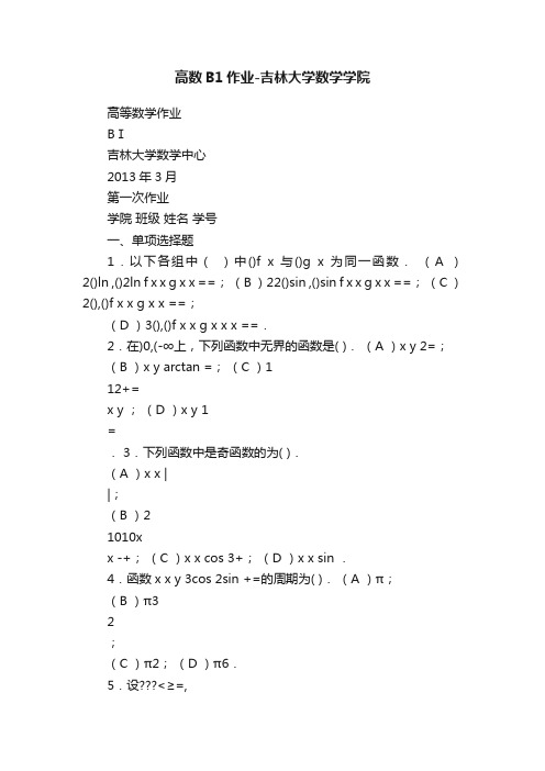 高数B1作业-吉林大学数学学院