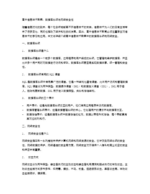 高中信息技术教案：数据库系统与网络安全性