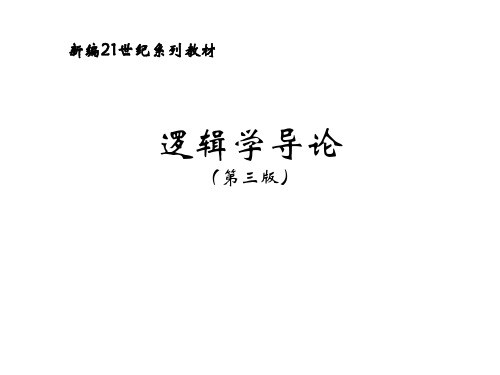 教学课件 逻辑学导论