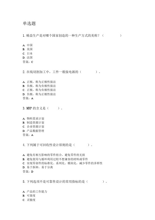 奥鹏吉林大学3月课程考试先进制造技术考前练兵资料及答案