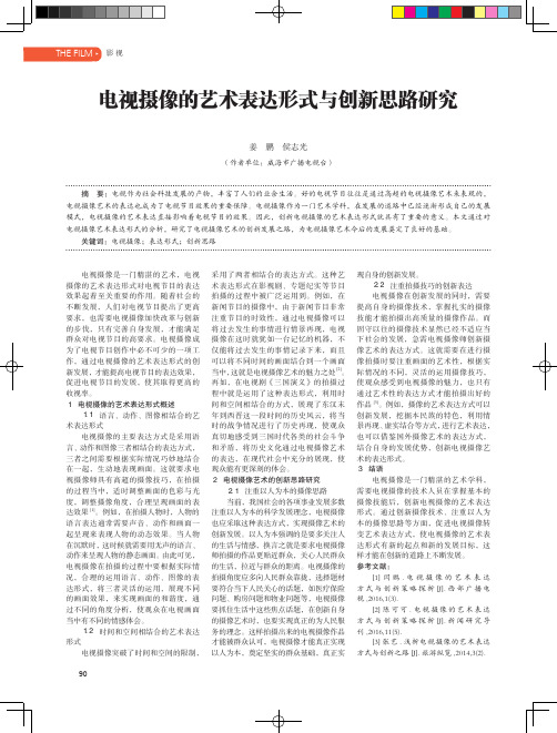 电视摄像的艺术表达形式与创新思路研究