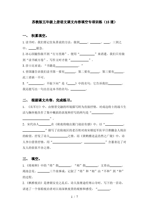 苏教版五年级上册语文课文内容填空专项训练(15道)