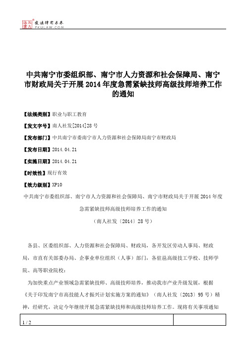 中共南宁市委组织部、南宁市人力资源和社会保障局、南宁市财政局