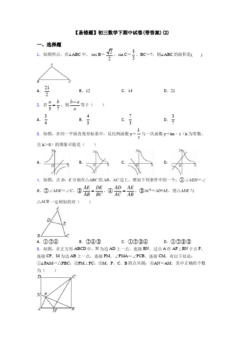 【易错题】初三数学下期中试卷(带答案)(2)