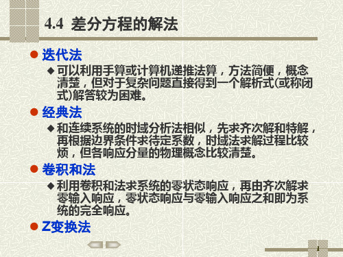 信号与系统4-2差分方程的解法课件